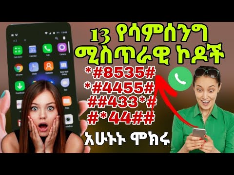 በአንድሮይድ ስልኮች ላይ የሚገኙ ሚስጢራዊ ኮዶች