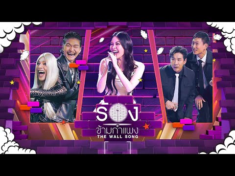 The Wall Song ร้องข้ามกำแพง | EP.277 | ม่อน / เม้ก  / เอวา  / บอยภิษณุ / แพท | 25 ธ.ค.68 FULL EP