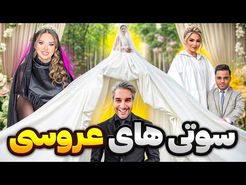 عروس سیاه پوش اومد دعوا شد! 😱 خنده دار ترین سوتی عروسی Wedding fails
