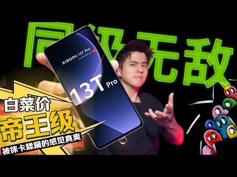 xiaomi 13T Pro 有了Leica “瞬秒“所有同级！就是有点....