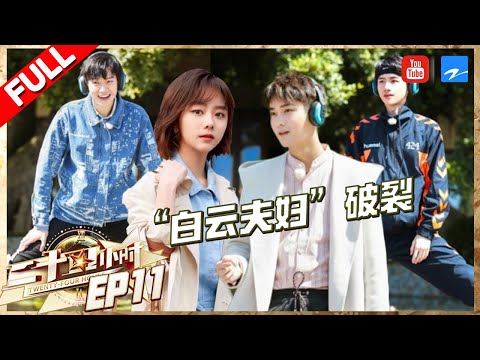 【FULL】魏大勋白敬亭劈叉大PK笑呆众人！熊梓淇谭松韵“白云cp”竟遭拆散 余文乐大秀歌喉被安以轩“嫌弃”？《二十四小时3》第11期 20180406 [浙江卫视官方HD]