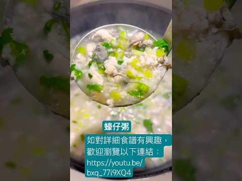 蠔仔粥@chillcook(潮煮）
