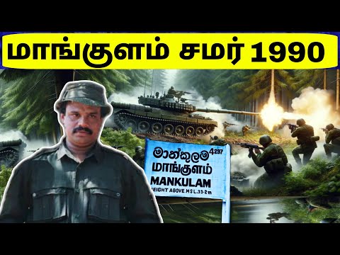 Tamil Historical Stories | Mankulam Battle | Brigadier Balraj Battle of Mankulam | Jaffna