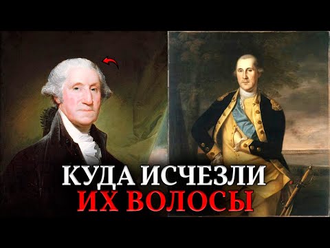 Эпидемия БЕЗВОЛОСЫХ. Куда исчезли волосы у аристократов 18-19 века и почему их заменили париками?