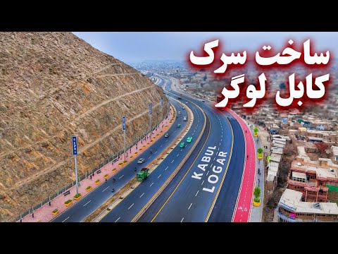Asphalting of Kabul-Logar road - قیرریزی سرک کابل لوگر