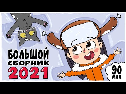 BIG STORY BOOK 2021 - ALL SERIES IN A ROW  Animation LOLka)
