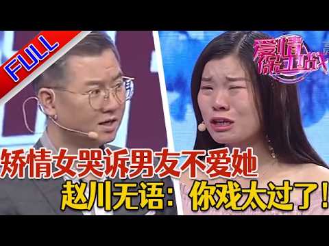 【愛情保衛戰：精編版】矯情女控訴男友不愛她 趙川無語：妳戲太過了！#綜藝#分享#推薦#熱門#塗磊#愛情保衛戰
