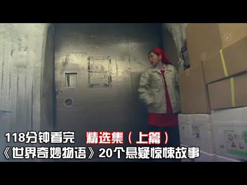 一口气看完《世界奇妙物语》悬疑惊悚精选系列共20部，让你一次看个够！【宇哥讲电影】