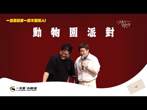 二狗現場最複雜的一期，“動物園”開大會？#二狗脫口秀 #twodogs