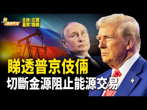 川普不再存希望，决心掀出俄侵略戰背後的兩大金主  主持:石頭 嘉賓:路橋【粵講粵有理】