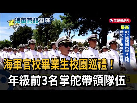 海軍官校畢業生校園巡禮！ 年級前3名掌舵帶領隊伍－民視新聞