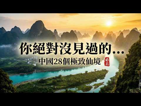 28 of China's Most Beautiful Travel Spots – A Must-See After Retirement! #chinatravel #china