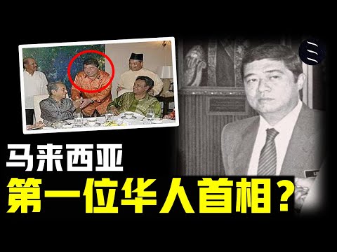 马来西亚竟然有华人首相?
