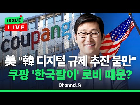 [🔴이슈를 켜라] 쿠팡 때문인가? 美 "韓 디지털 규제 추진 못마땅" / 채널A