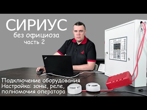 Сириус без официоза часть 2: Подключение оборудования. Настройка: зоны, реле, полномочия оператора