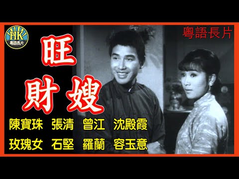 《粵語長片》旺財嫂 (1967)｜陳寶珠｜張清｜曾江｜沈殿霞｜玫瑰女｜石堅｜羅蘭｜容玉意｜導演：石致斌｜凌雲｜香港電影｜香港粵語電影｜粵語中字