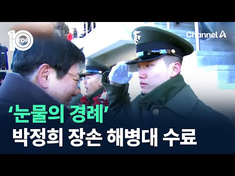 박정희 장손, ‘눈물의 경례’로 해병대 1323기 수료 / 채널A / 뉴스TOP 10