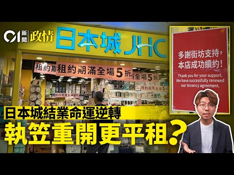 日本城誤傳結業揭零售悲歌｜苦訴不獲減租後逆轉翻生｜房署商舖執笠重開更平租？｜01政情拆局｜日本城｜結業潮｜零售｜魏麗霞