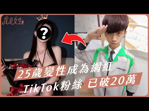 【愛里】25歲變性後一炮而紅！TikTok粉絲突破20萬！