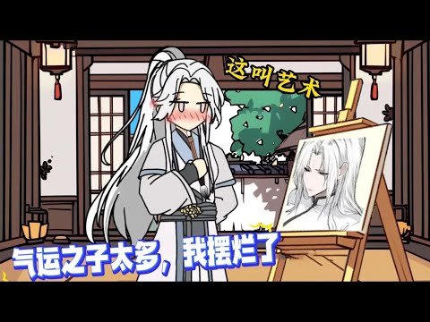 天赋平平的我突然觉醒反派系统，就在系统认为凭借自己强大的功能定能带我走上人生巅峰时，我却直接选择摆烂苟在家中画涩图。