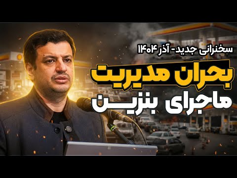 آذر ۱۴۰۴ - دانشکده فنی دانشگاه تهران - سیستم سازی و بحران مدیریت