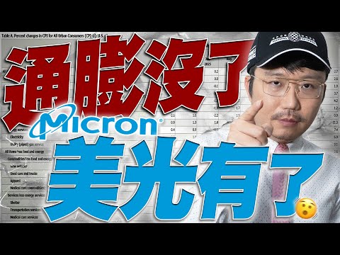 通膨沒了！美光有了！2025/12/19【老王不只三分鐘】