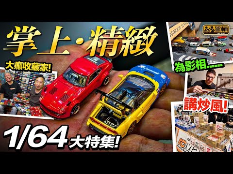 #駕輛有人訪・近年香港越嚟越多人鍾意玩1/64模型車,為咗搵出點解出現呢個潮流,陳生親自同幾位行內人同埋瘋狂級玩家傾吓呢個現象(附中文字幕) #駕輛UpCar