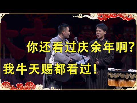 郭麒麟：你还看过庆余年啊？  栾云平：我牛天赐都看过！  | 德云社 郭德纲 于谦 岳云鹏 孙越 郭麒麟