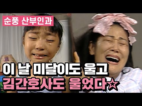 [순풍산부인과] 순풍 세계관에서 제일 씩씩한 두 사람이 운 사연 | 112화