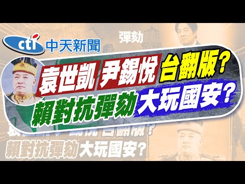 【劉又嘉報新聞】民怨炸鍋了! "彈劾賴清德"網路連署破200萬｜卓榮泰不副署掀風暴 彈劾賴清德關鍵門檻曝  精華版 20251219 @中天電視CtiTv