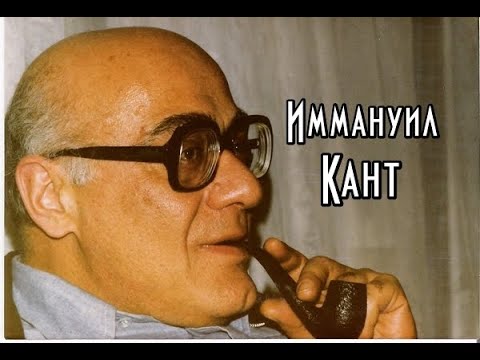 Мераб Мамардашвили - Иммануил Кант