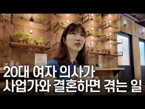 "Doctors usually meet other doctors." Doctors talk about doctors' marriages.