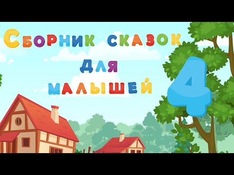 Сборник добрых сказок для детей - Маша и Медведь - Красная Шапочка - Теремок - Волк и семеро козлят