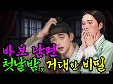 바보와 혼인한 양반댁 규수, 매일밤 벌어지는 놀라운 이야기 l 야담·민담·전설·설화·옛날이야기·오디오북