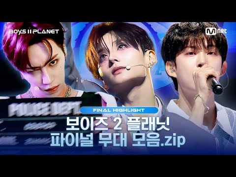 [BOYS II PLANET/FINAL 몰아보기] 파이널 무대 모음.zip
