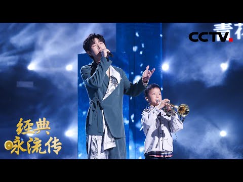 王晰、“吹号男孩”朱德恩为你唱经典《二十四节气歌》，再续冬奥开幕式节气浪漫！| CCTV「经典咏流传 第五季」