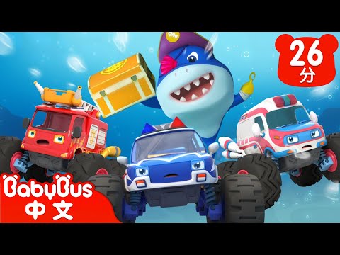 怪獸車和海盜鯊魚 +更多 | 怪獸車找寶藏 | 兒歌 | Kids Song | 童謠 | 動畫 | 卡通片 | BabyBus | 寶寶巴士