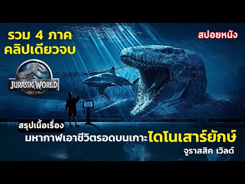 🦖[ ดูแบบยาวๆ รวม 4 ภาค ] สปอยหนัง Jurassic World รวม 4 ภาค | มหากาฬเอาชีวิตรอด บนเกาะไดโนเสาร์ยักษ์!
