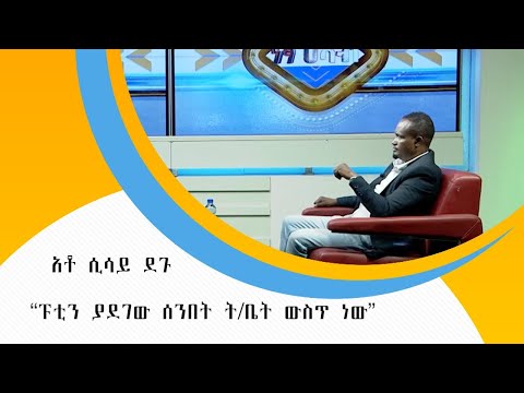 “ፑቲን ያደገው ሰንበት ት/ቤት ውስጥ ነው” አቶ ሲሳይ ደጉ በነፃ ሃሳብ ፕሮግራም