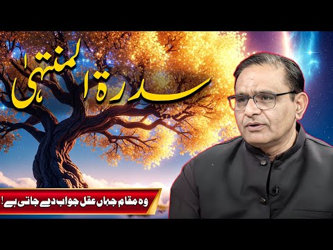 Sidra Tul Muntaha Secrets | Sidrat al-Muntaha Ky Nichy Rivers Ky Raaz | Ft. Abdul Salam Arif