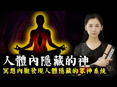 道家仙人發現人體內有眾神存在！修仙必須要學會與神溝通，道家《黃庭經》中隱藏的秘密實在太強大！【無有淺談】