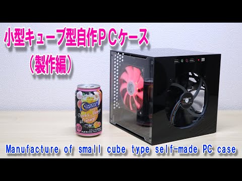 Manufacture of small cube type self-made PC case / Small cube type self-made PC case (production)...