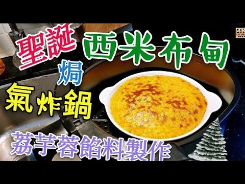 〈 職人吹水 〉 焗西米布甸/聖誕食品/荔芋蓉餡料製作 Merry Christmas milk sago pudding /4k編碼復刻製作/AI中英文字幕@Singsingkitchen