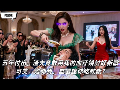 遠嫁5年為老公熬成黃臉婆，誰知渣男竟想用我的錢給小三買車！忍無可忍我回歸豪門，我倒要看看沒了我，誰還給你軟飯吃！