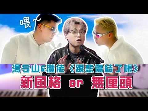 珍珠奶茶溝牛丸？《跟悲傷結了帳》湯令山 x 攬佬：呢個組合係驚喜定搞笑？丨Calvin歌唱小教室