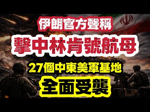 伊朗聲稱擊中林肯號航母！全面襲擊美軍基地戰火升級 ｜【肥仔傑·論政】