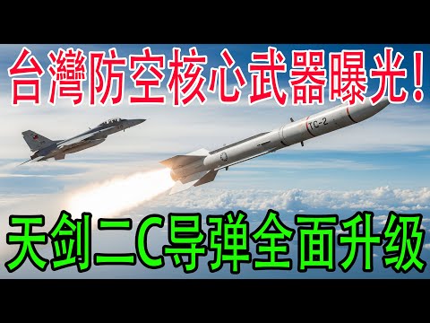 台灣天劍二C飛彈曝光！亞太空戰格局將被改寫？