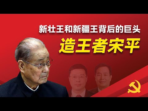 新疆王陈小江和新壮王韦韬：他们为什么得到这次晋升机会？他们背后共同的大佬是谁？他们的派系如何把持了中组部？他们如何取得习近平的信任？｜韦韬｜陈小江 ｜宋平｜刘冰｜姜信治｜李希｜石泰峰｜