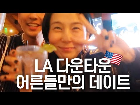 드디어 LA 다운타운 그런데 신우 이준 없는 어른들의 데이트 브이로그..🩷