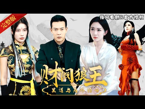 [MULTISUB] What secrets lie beneath the black robes of the king of the business world?